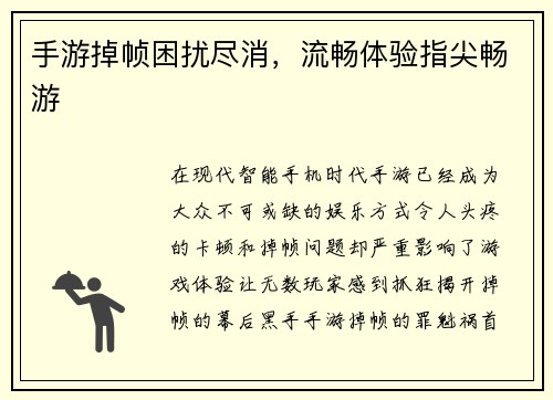 手游掉帧困扰尽消，流畅体验指尖畅游
