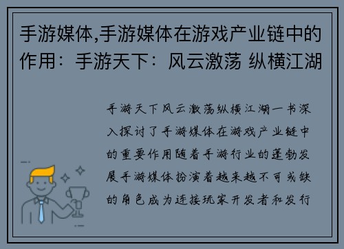 手游媒体,手游媒体在游戏产业链中的作用：手游天下：风云激荡 纵横江湖