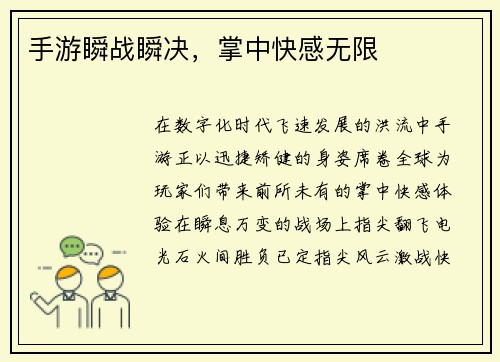 手游瞬战瞬决，掌中快感无限