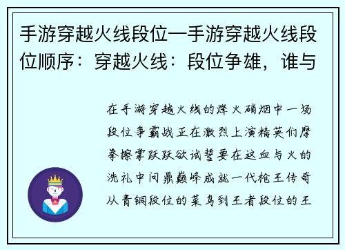 手游穿越火线段位—手游穿越火线段位顺序：穿越火线：段位争雄，谁与争锋