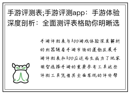 手游评测表;手游评测app：手游体验深度剖析：全面测评表格助你明晰选择