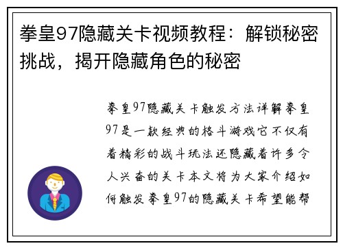 拳皇97隐藏关卡视频教程：解锁秘密挑战，揭开隐藏角色的秘密