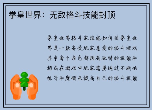 拳皇世界：无敌格斗技能封顶