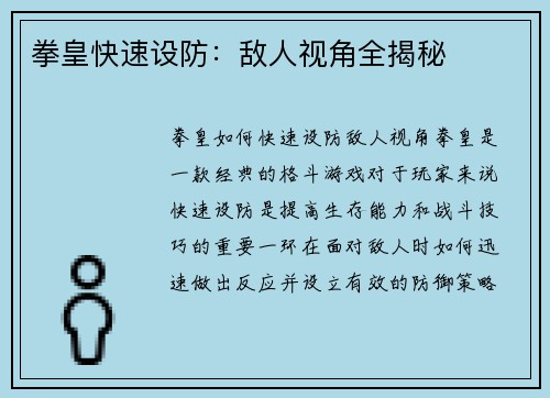 拳皇快速设防：敌人视角全揭秘