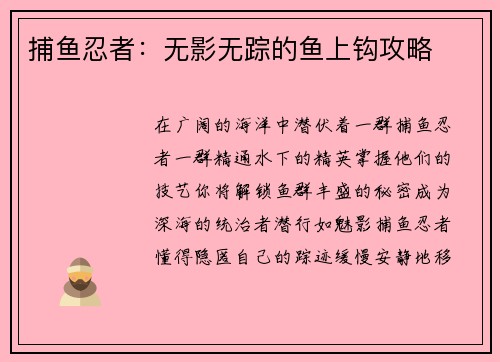 捕鱼忍者：无影无踪的鱼上钩攻略