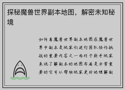 探秘魔兽世界副本地图，解密未知秘境