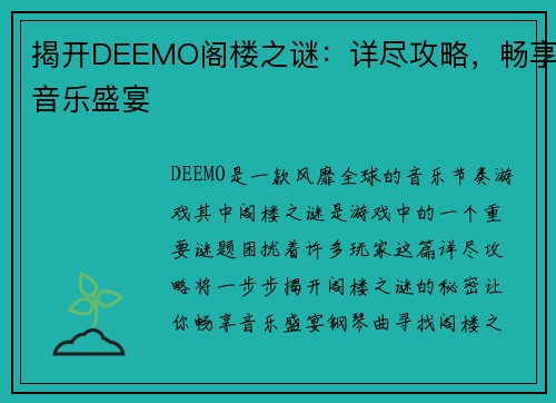 揭开DEEMO阁楼之谜：详尽攻略，畅享音乐盛宴
