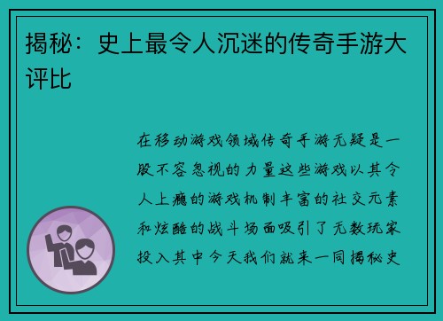 揭秘：史上最令人沉迷的传奇手游大评比