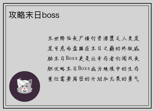 攻略末日boss