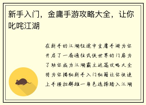 新手入门，金庸手游攻略大全，让你叱咤江湖