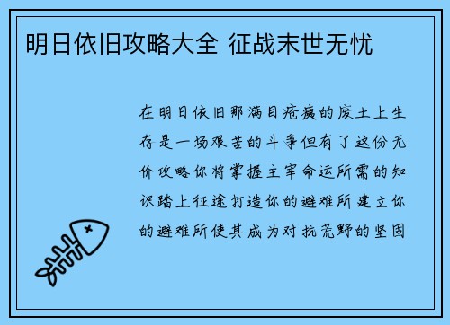 明日依旧攻略大全 征战末世无忧