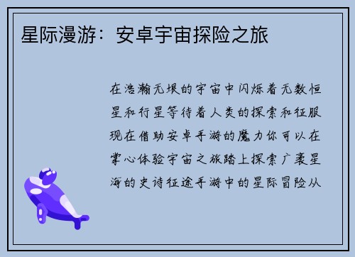 星际漫游：安卓宇宙探险之旅