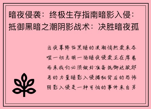 暗夜侵袭：终极生存指南暗影入侵：抵御黑暗之潮阴影战术：决胜暗夜孤军破晓之光：对抗暗影统治