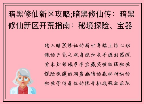 暗黑修仙新区攻略;暗黑修仙传：暗黑修仙新区开荒指南：秘境探险、宝器争夺、绝域求生、极限突破