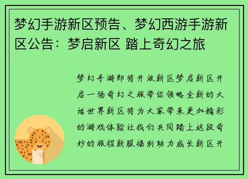 梦幻手游新区预告、梦幻西游手游新区公告：梦启新区 踏上奇幻之旅