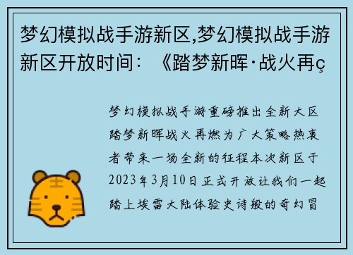 梦幻模拟战手游新区,梦幻模拟战手游新区开放时间：《踏梦新晖·战火再燃》