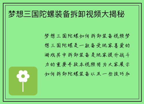 梦想三国陀螺装备拆卸视频大揭秘
