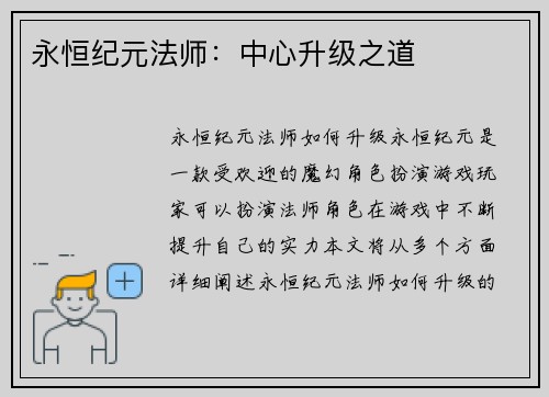 永恒纪元法师：中心升级之道