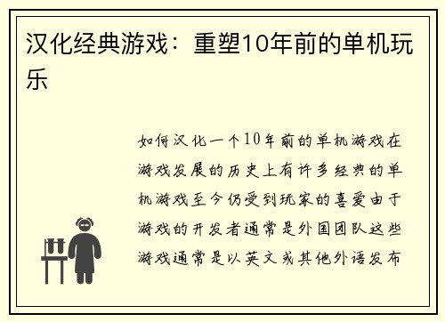 汉化经典游戏：重塑10年前的单机玩乐