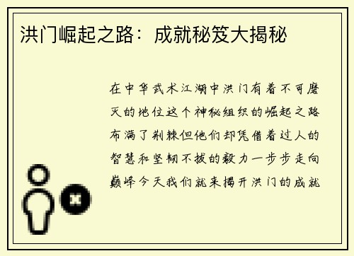 洪门崛起之路：成就秘笈大揭秘