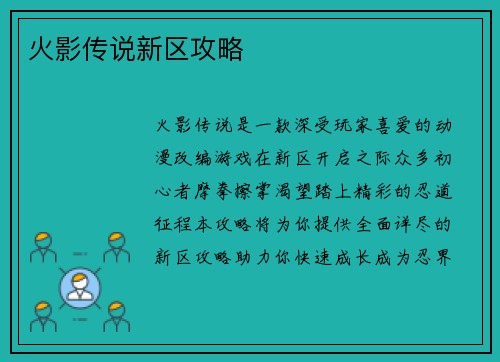 火影传说新区攻略