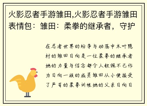 火影忍者手游雏田,火影忍者手游雏田表情包：雏田：柔拳的继承者，守护心中的羁绊