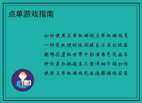 点单游戏指南