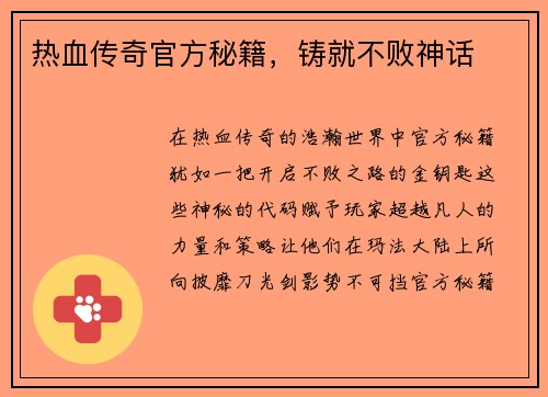 热血传奇官方秘籍，铸就不败神话