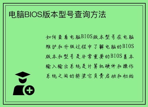 电脑BIOS版本型号查询方法