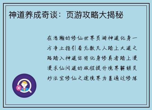 神道养成奇谈:页游攻略大揭秘